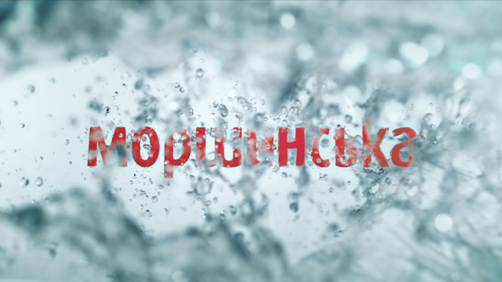 Still from Morshynska glass bottle commercial